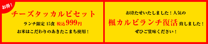 チーズタッカルビ&楓カルビランチ復活