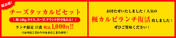 チーズタッカルビ&楓カルビランチ復活