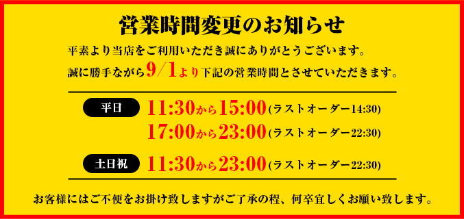 営業時間変更のお知らせ