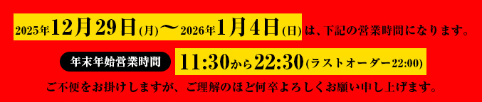 年始の営業時間のお知らせ